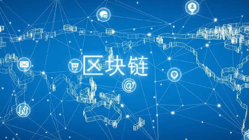 區(qū)塊鏈的社會應(yīng)用價值 重塑互聯(lián)網(wǎng)信息服務(wù)的新范式