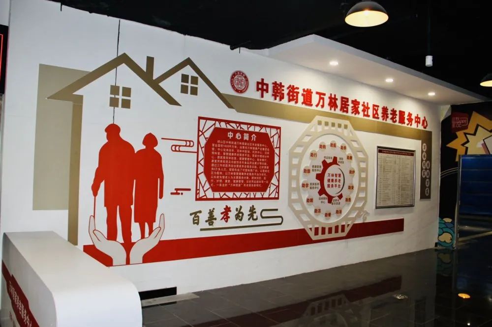 中韓街道首家居家社區(qū)養(yǎng)老服務(wù)中心正式掛牌，開(kāi)啟養(yǎng)老服務(wù)新模式
